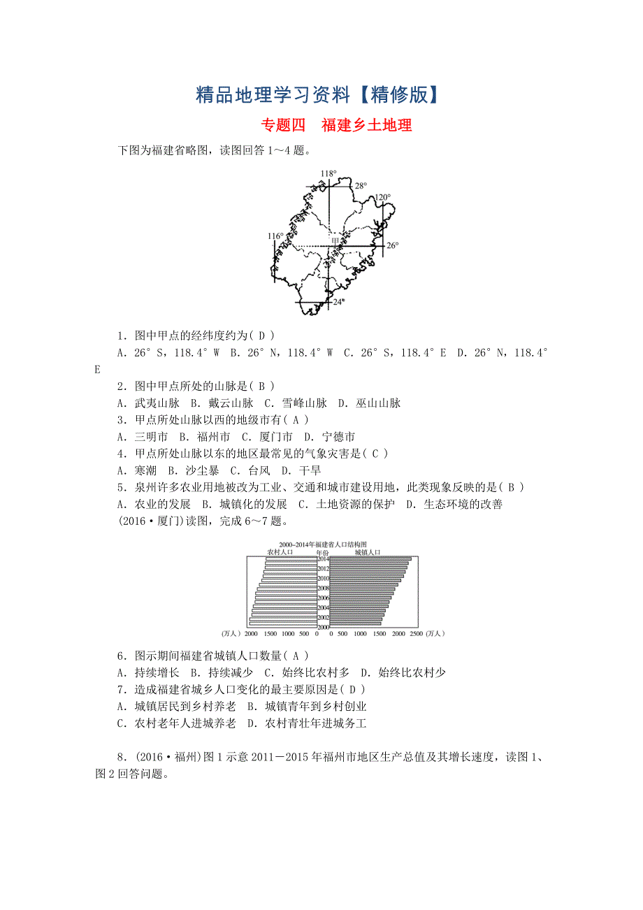 精修版福建地区中考地理总复习考点跟踪突破专题四福建乡土地理_第1页