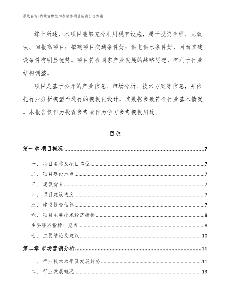 内蒙古橡胶助剂销售项目招商引资方案_第2页