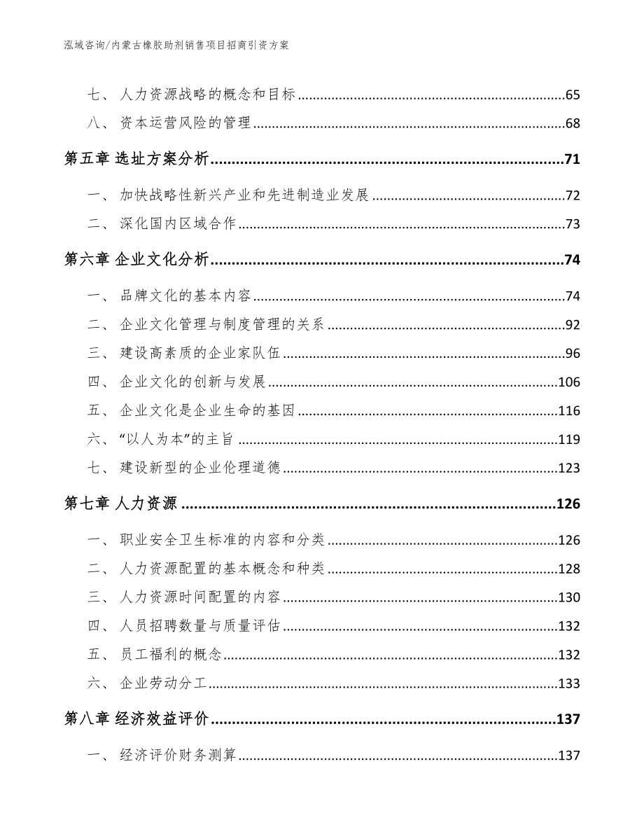 内蒙古橡胶助剂销售项目招商引资方案_第4页