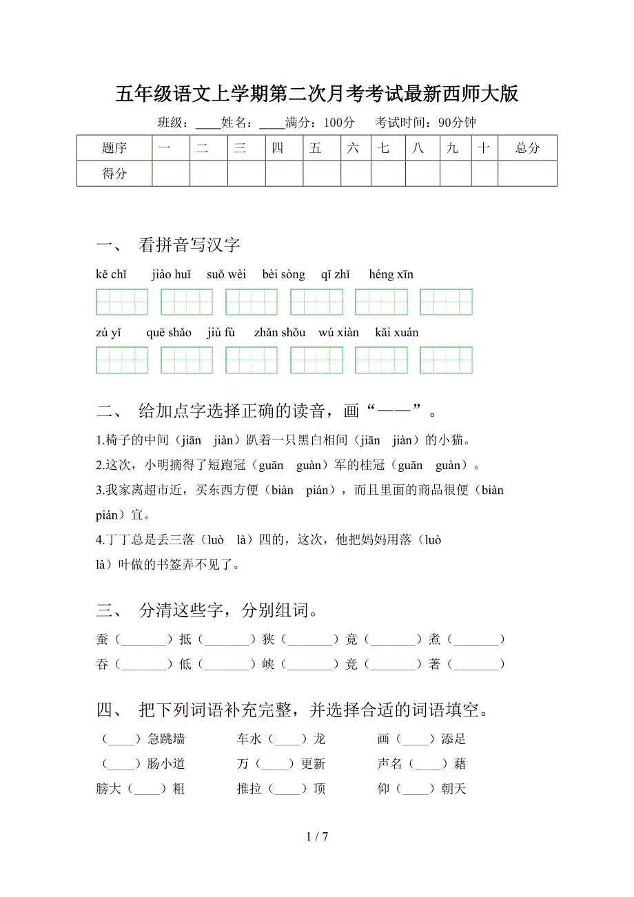 五年级语文上学期第二次月考考试最新西师大版_第1页