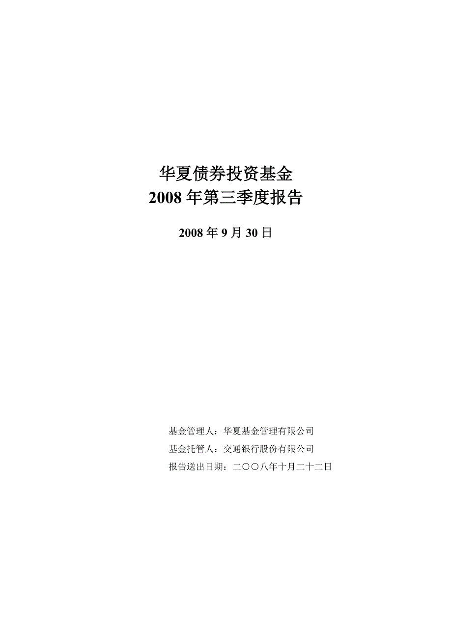 华夏债券投资基金2008年第三季度报告_第1页