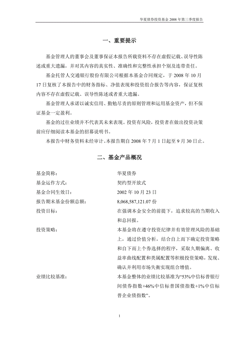 华夏债券投资基金2008年第三季度报告_第2页