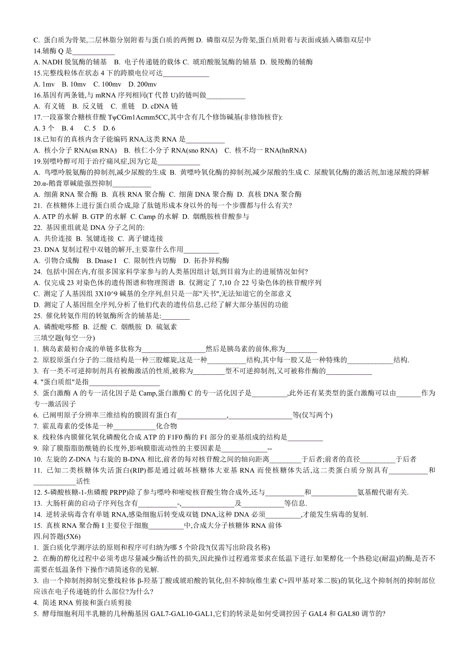 2023年中国科学院生化与分子生物学研究生入学考试试题_第2页