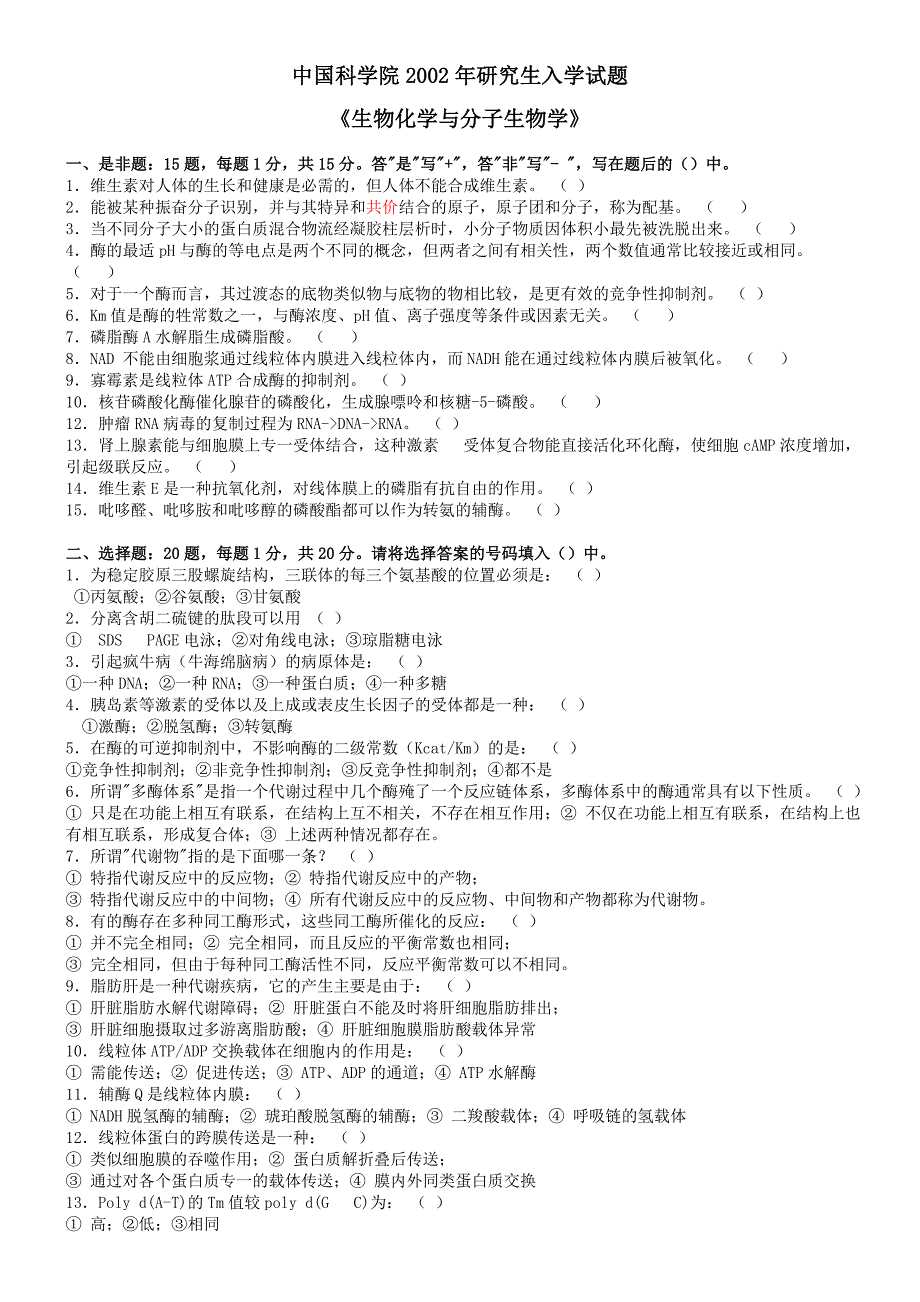 2023年中国科学院生化与分子生物学研究生入学考试试题_第3页