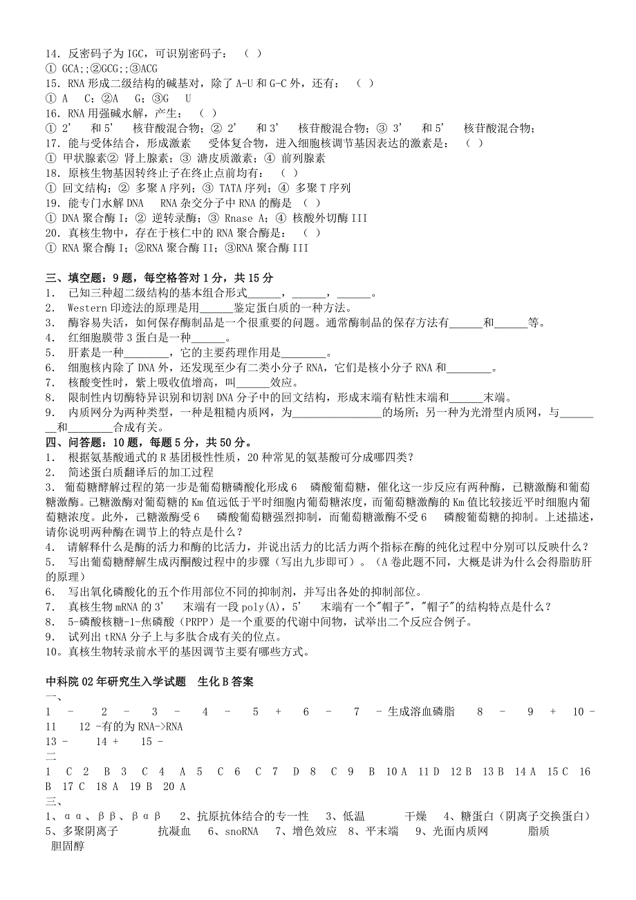 2023年中国科学院生化与分子生物学研究生入学考试试题_第4页