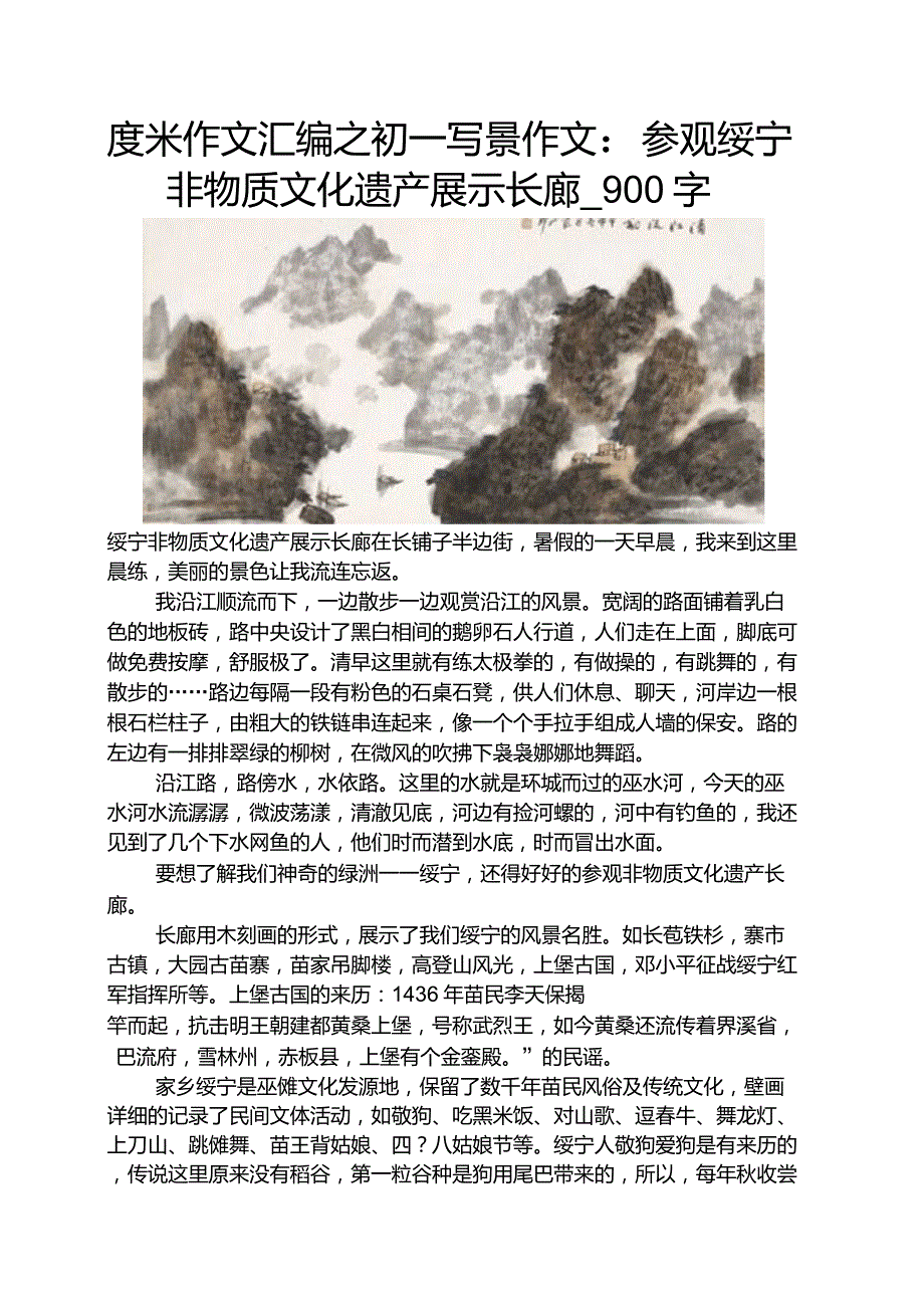 度米作文汇编之初一写景作文参观绥宁非物质文化遗产展示长廊900字_第1页