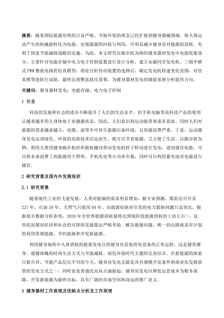 于健身器材发电的电能收集研究_第2页