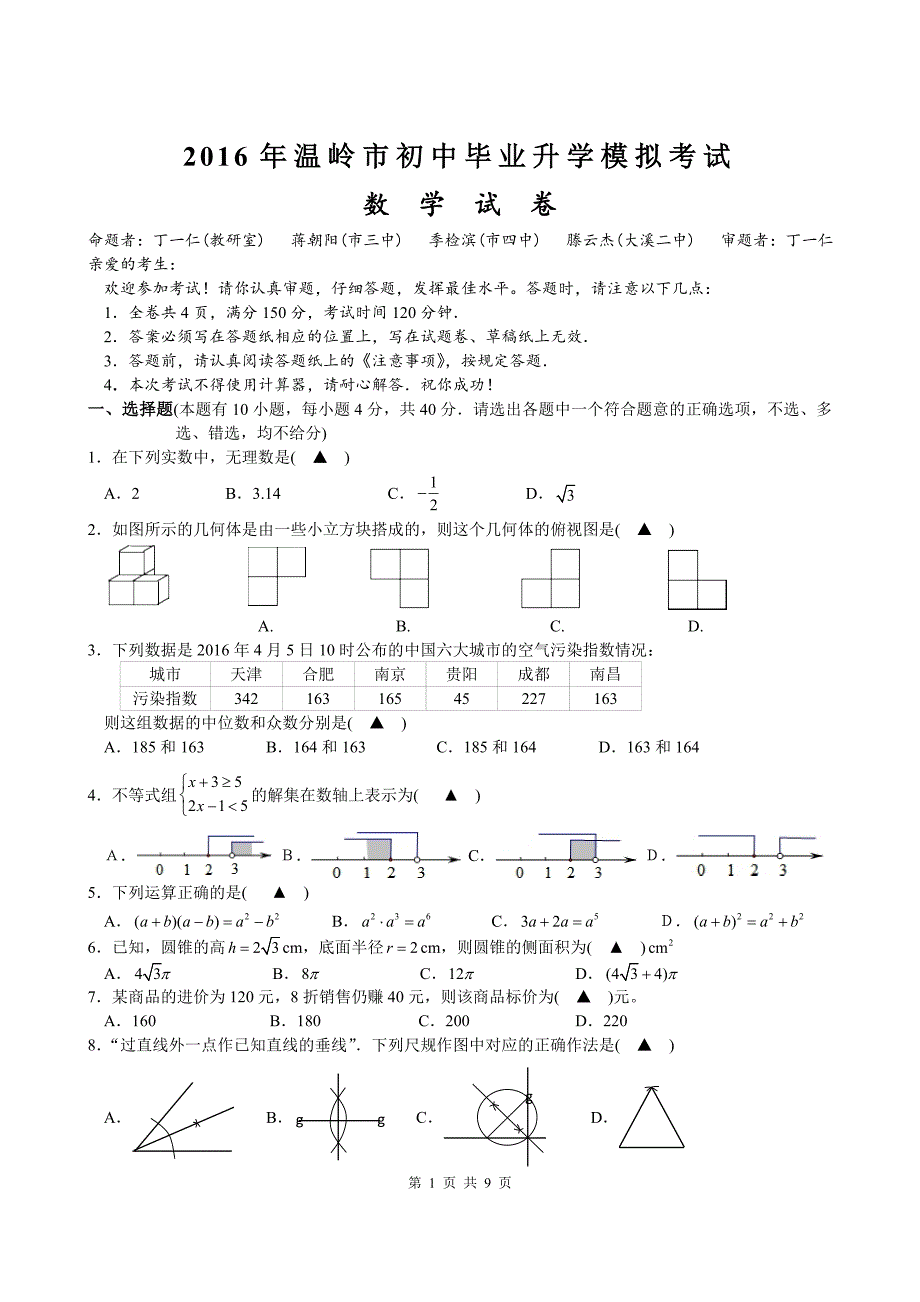 浙江省温岭市2016年初中毕业升学模拟考试数学试题含答案_第1页