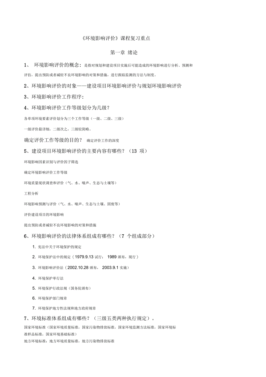 环境影响评价复习提纲_第1页