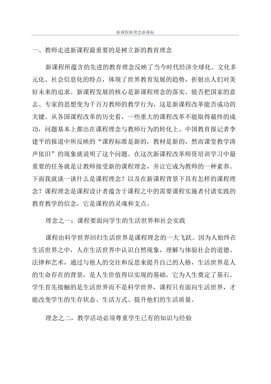 新课程新理念新课标_第1页