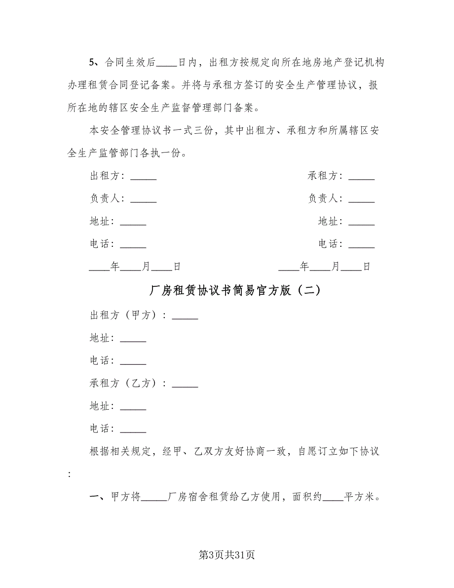 厂房租赁协议书简易官方版（五篇）.doc_第3页