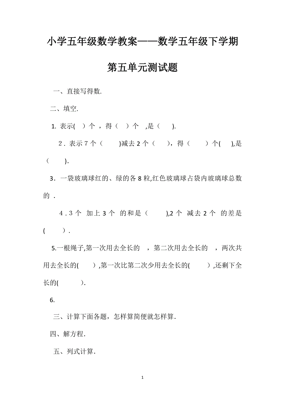 小学五年级数学教案数学五年级下学期第五单元测试题_第1页