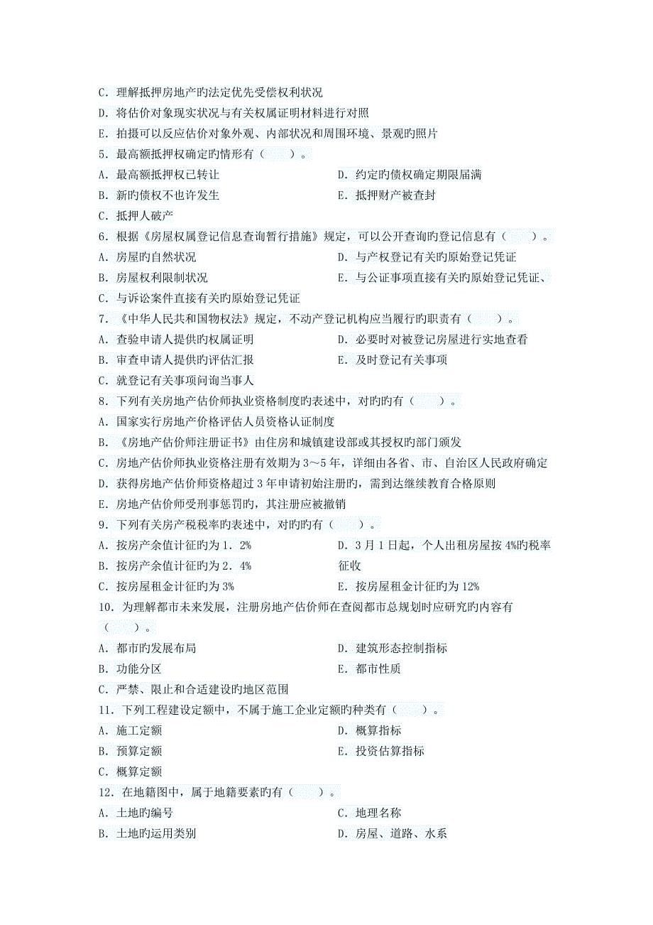 房地产基本制度与政策考试试题_第5页