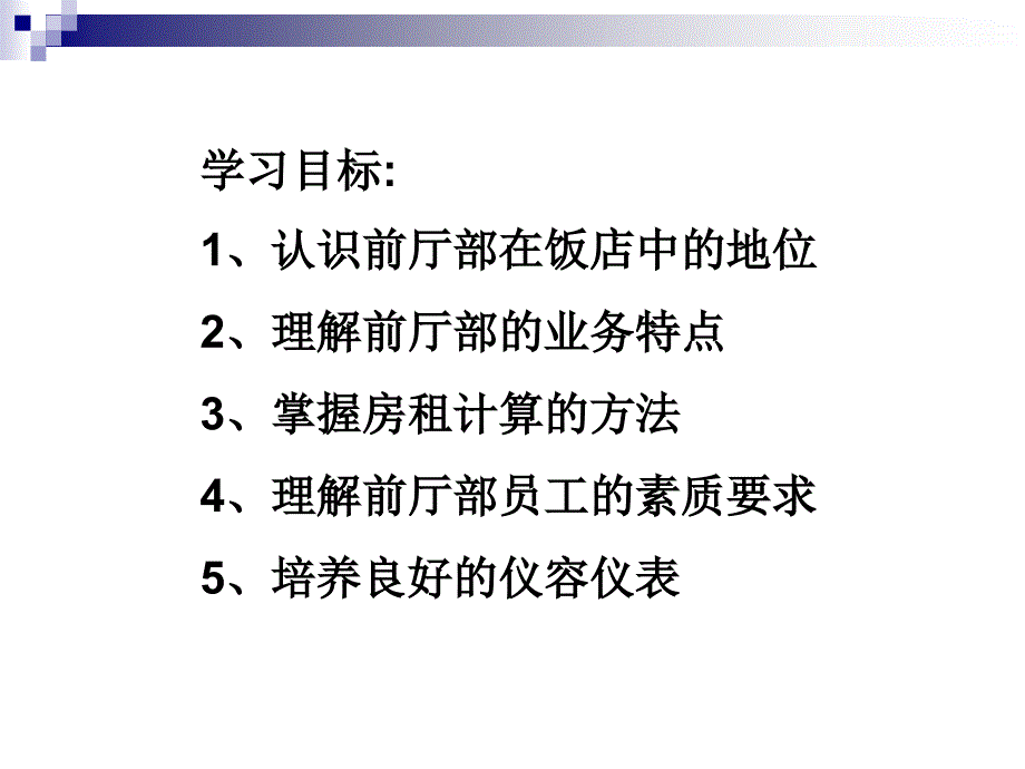 第一单元前厅部概述_第2页