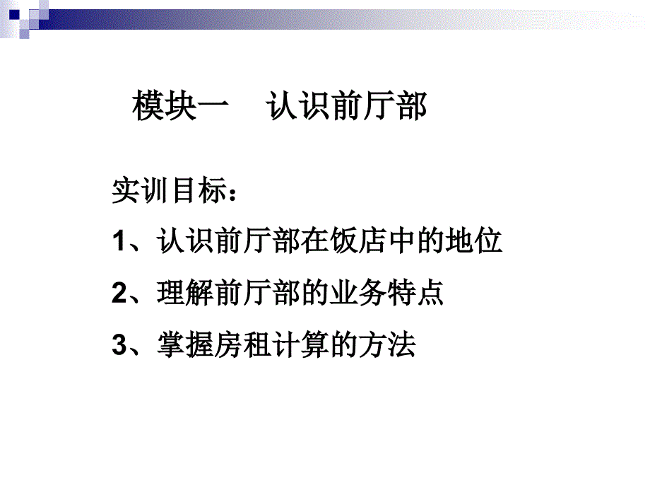 第一单元前厅部概述_第3页