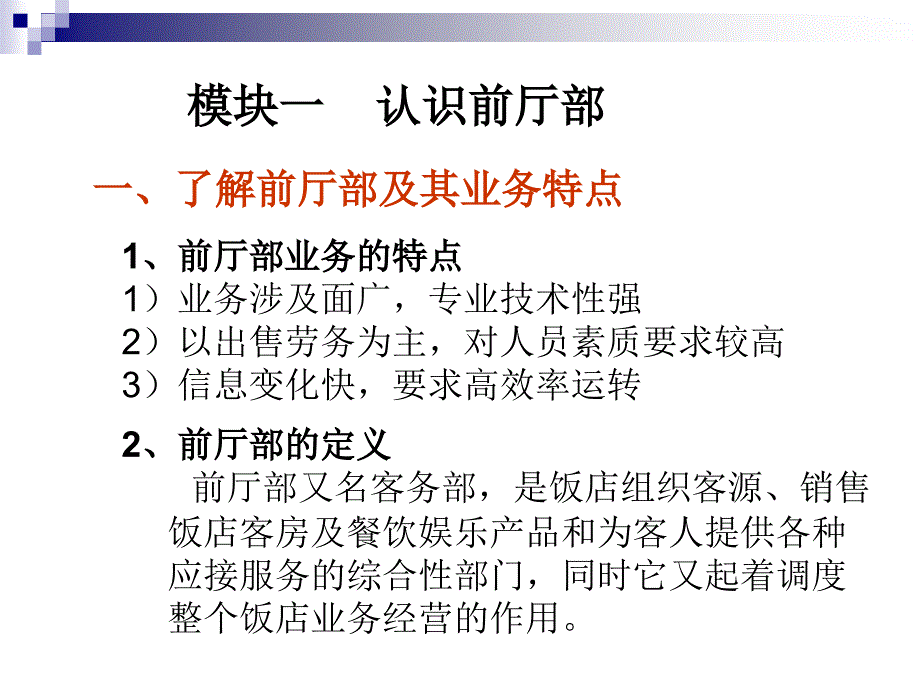 第一单元前厅部概述_第4页