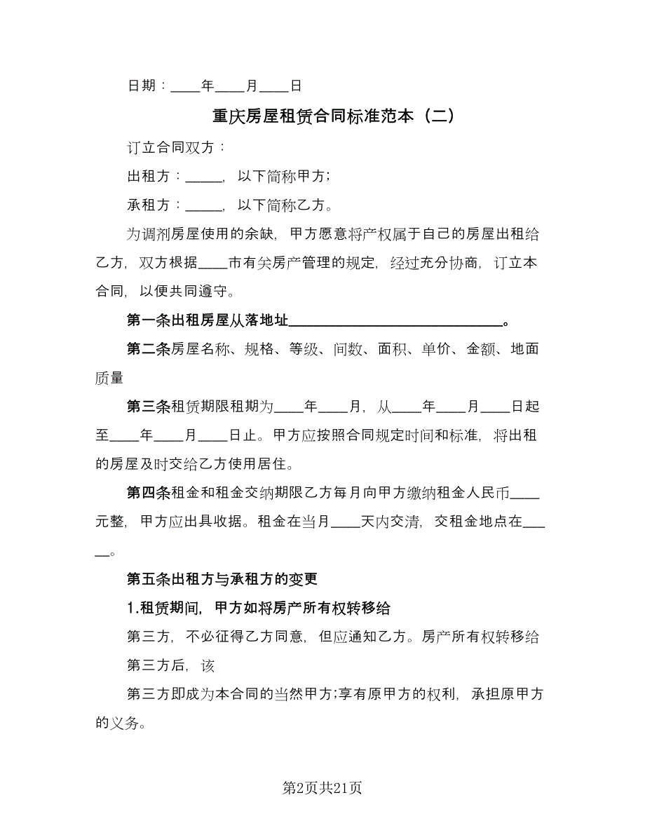 重庆房屋租赁合同标准范本（7篇）.doc_第2页