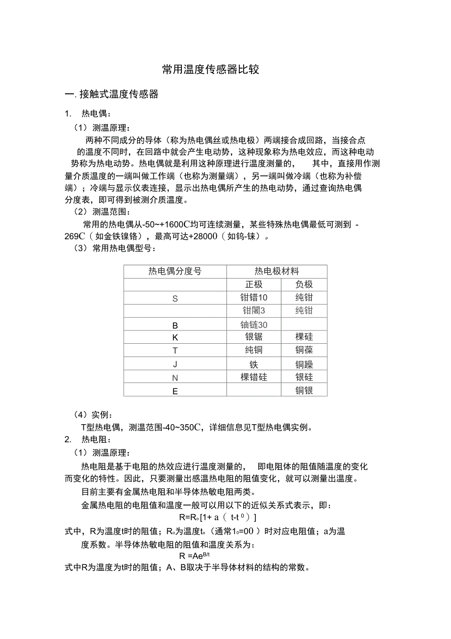 常用温度传感器比较#(精选.)_第1页