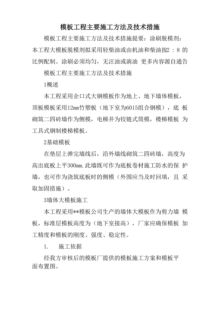 模板工程主要施工方法及技术措施_第1页