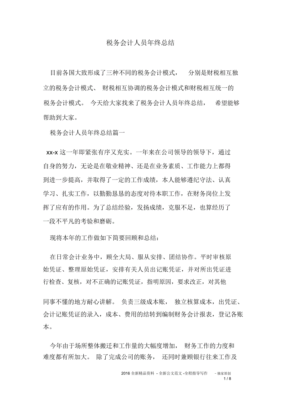 税务会计人员年终总结_第1页