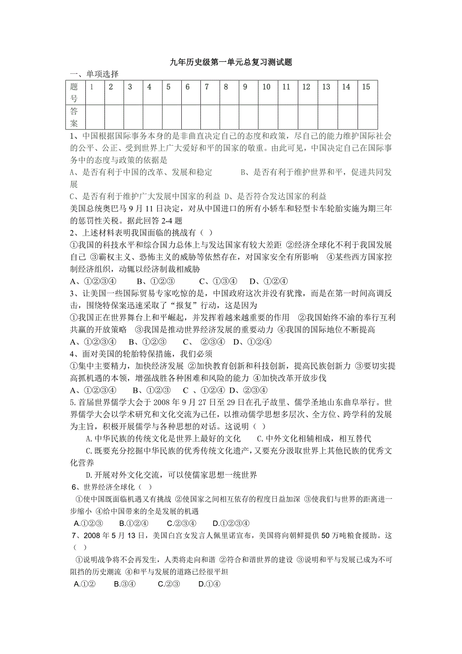 九年历史级第一单元总复习测试题.doc_第1页