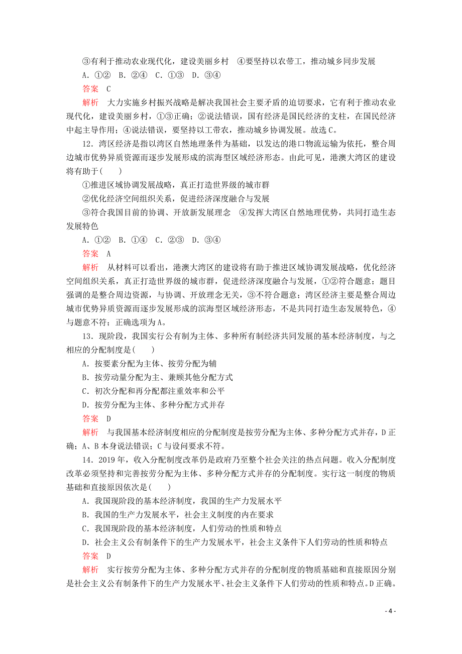 2020版新教材高中政治 第二单元 单元测试（一）新人教版必修2_第4页