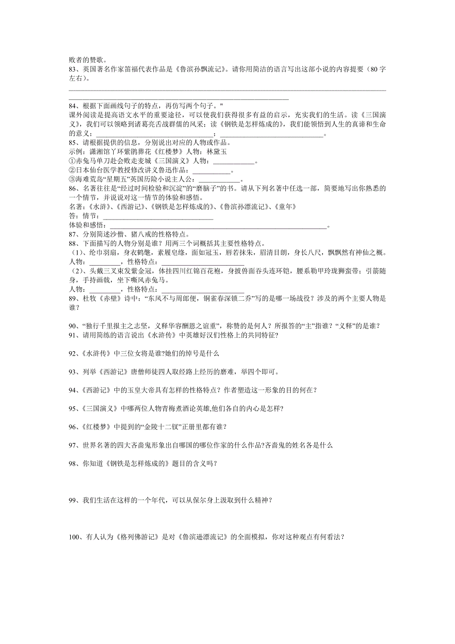 中考名著训练100题及答案.doc_第4页