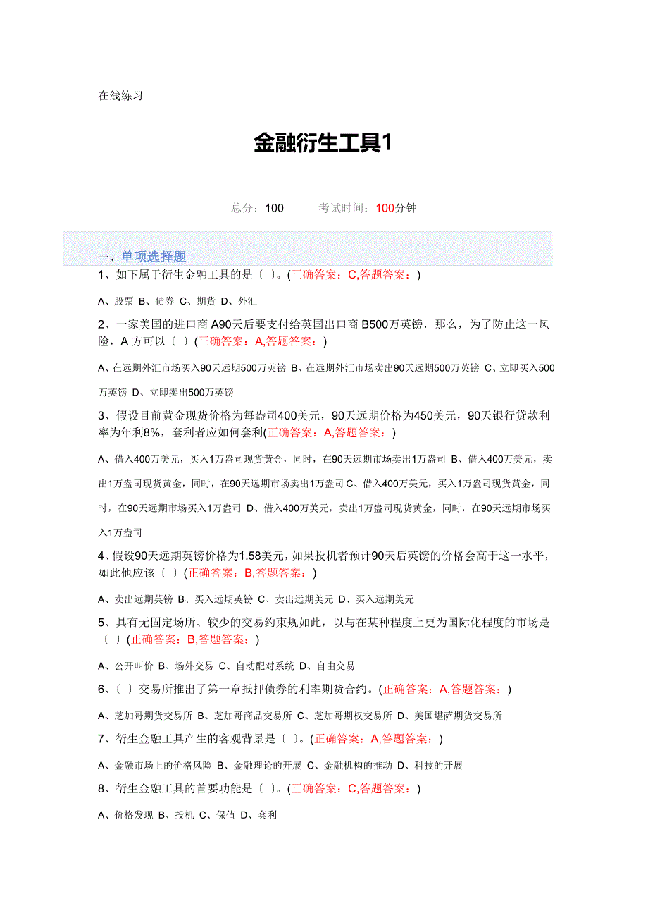 金融的衍生工具全套试的题目_第1页