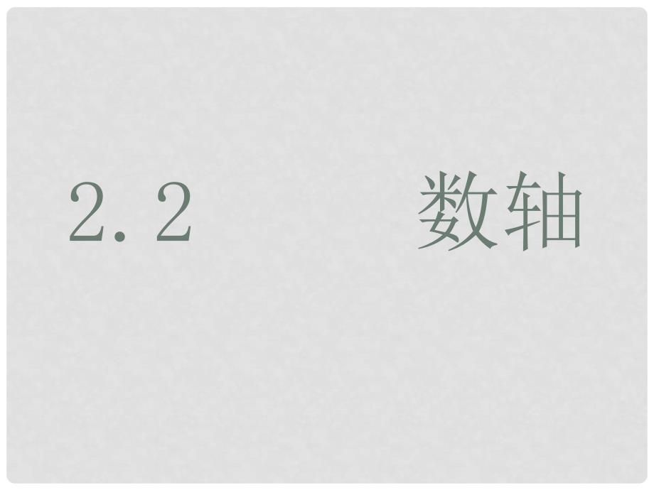 湖南省耒阳市七年级数学 数轴课件_第1页