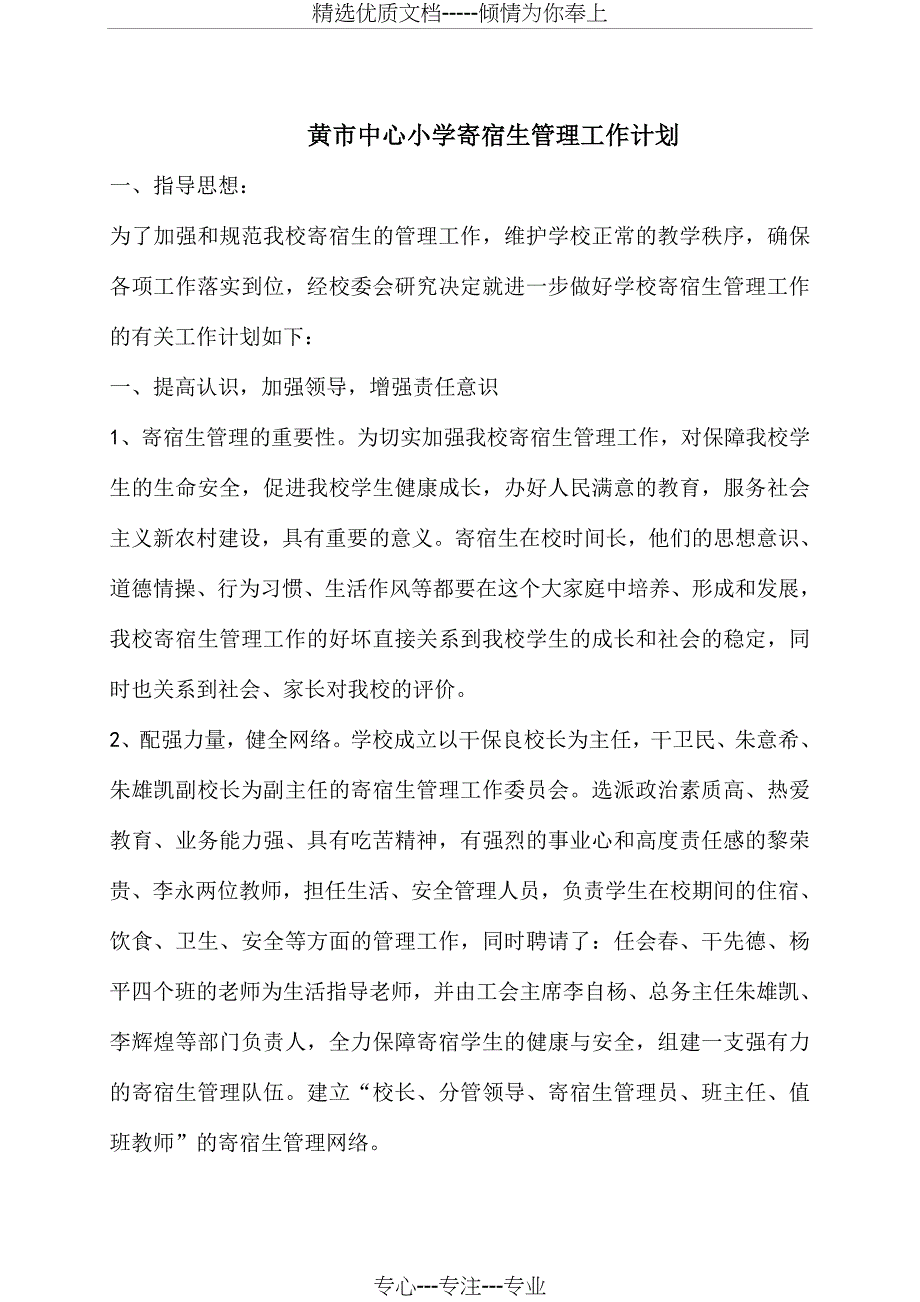 黄市乡中心小学寄宿生管理制度_第3页