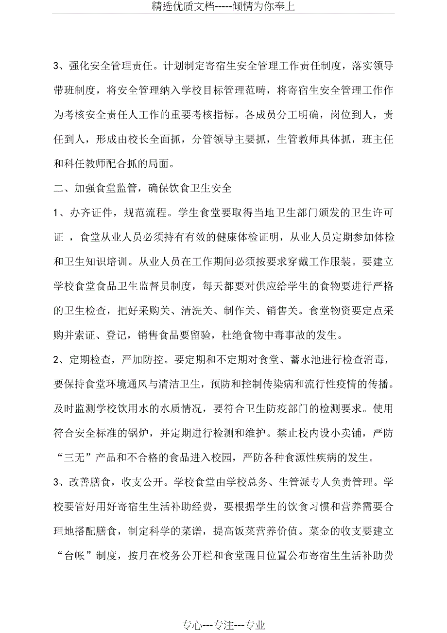 黄市乡中心小学寄宿生管理制度_第4页