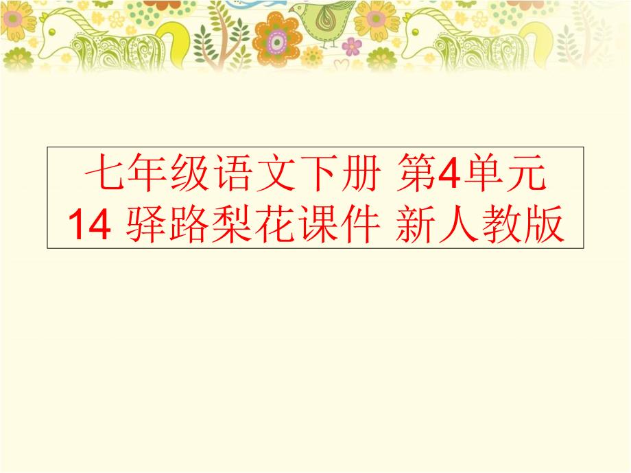 精品七年级语文下册第4单元14驿路梨花课件新人教版精品ppt课件_第1页