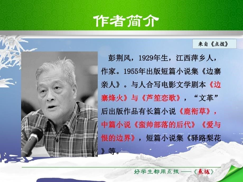 精品七年级语文下册第4单元14驿路梨花课件新人教版精品ppt课件_第5页