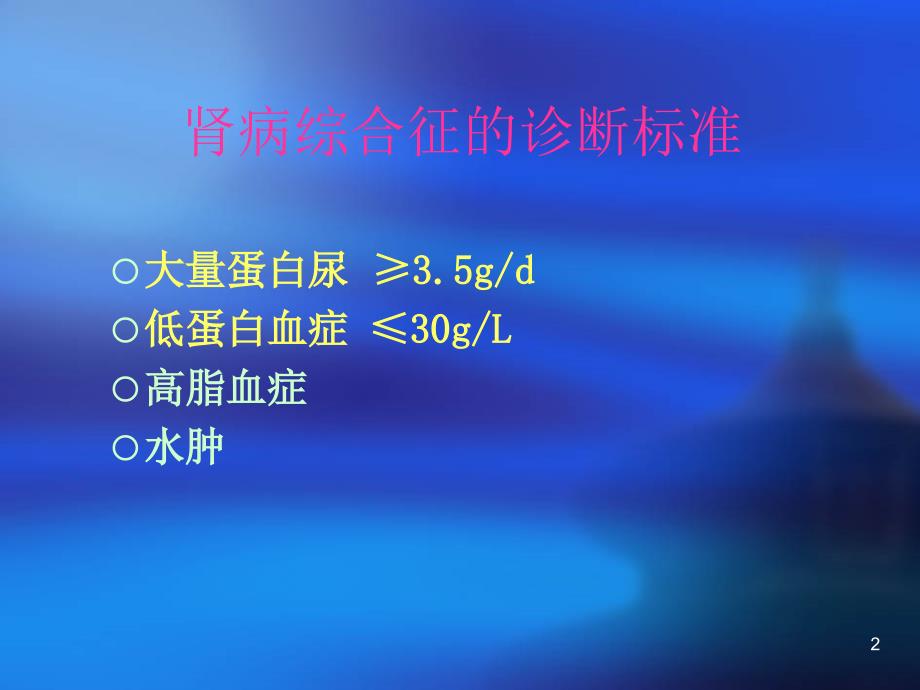 肾病综合症的诊断和治疗ppt课件_第2页