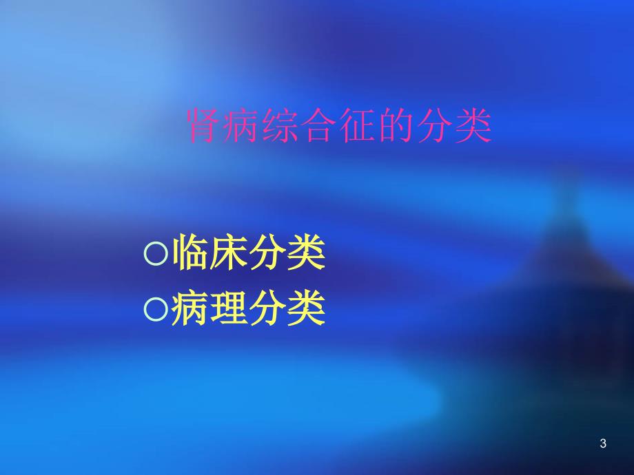 肾病综合症的诊断和治疗ppt课件_第3页