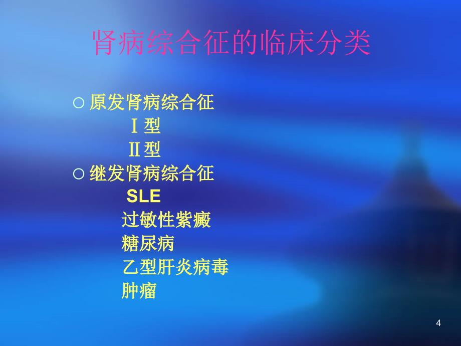 肾病综合症的诊断和治疗ppt课件_第4页