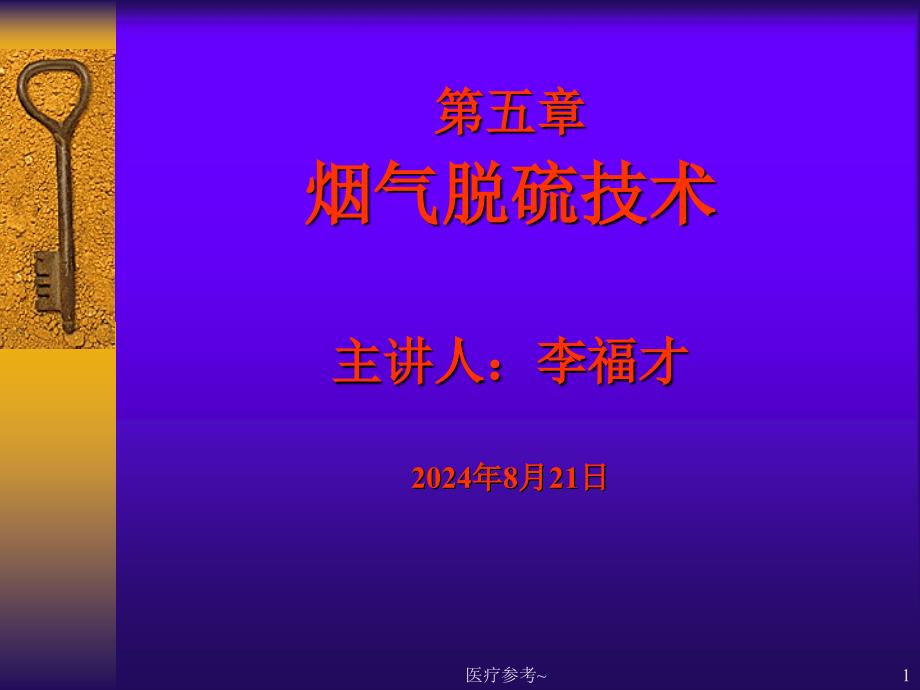 烟气脱硫技术【优选资料】_第1页