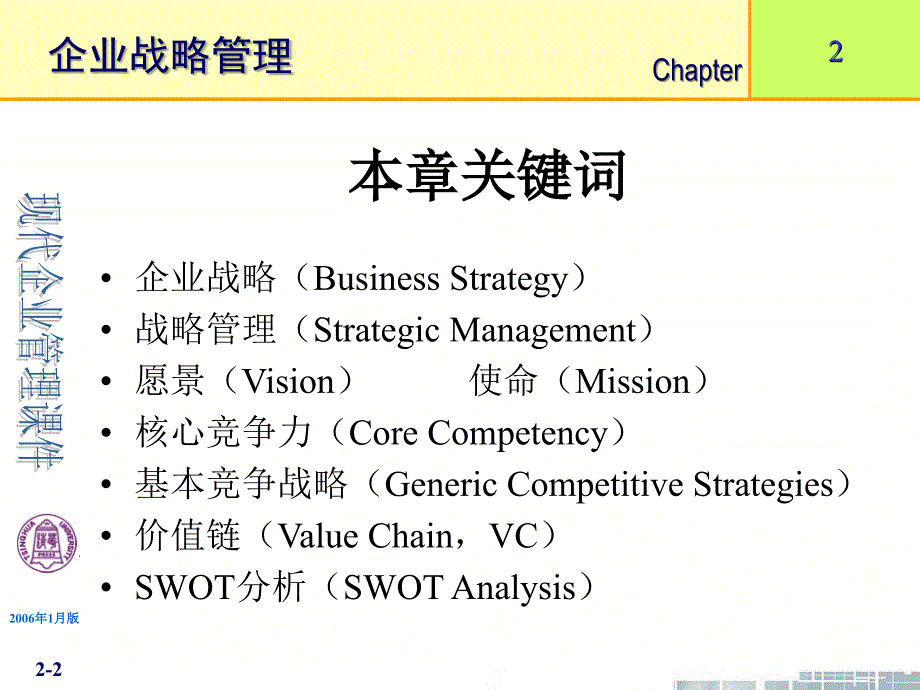 清华大学现代企业管理课件11个PPT第2章企业战略管理_第2页