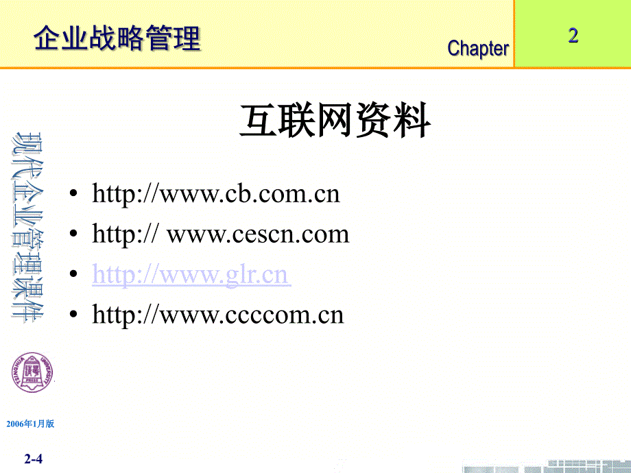 清华大学现代企业管理课件11个PPT第2章企业战略管理_第4页