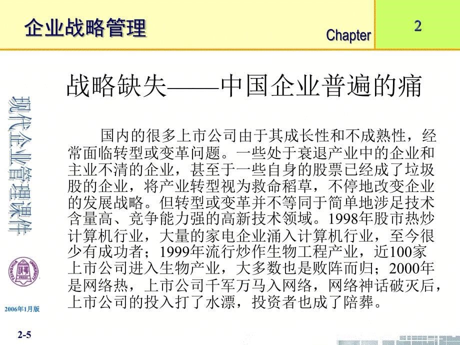 清华大学现代企业管理课件11个PPT第2章企业战略管理_第5页