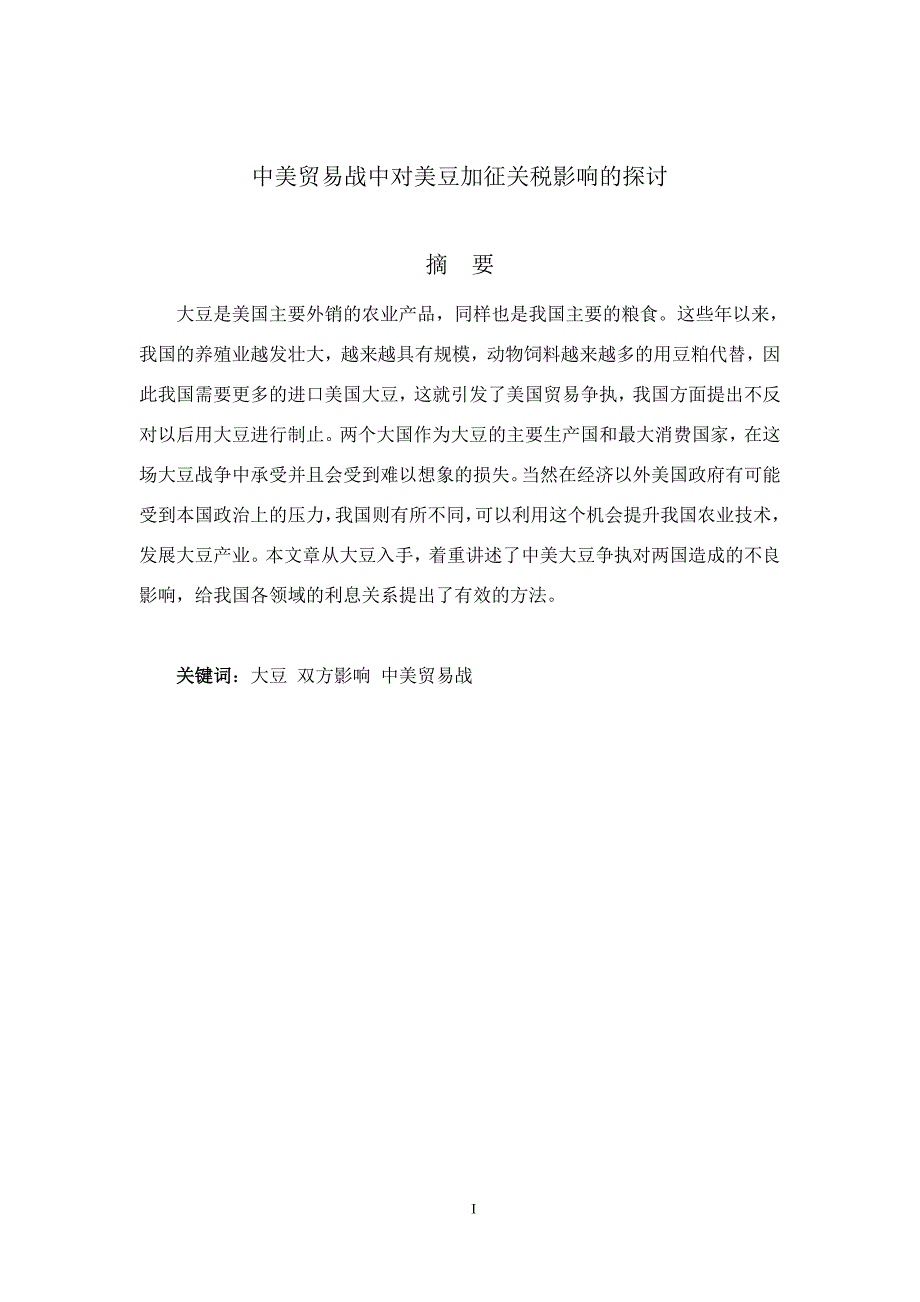 中美贸易战中对美豆加征关税影响的探讨_第2页