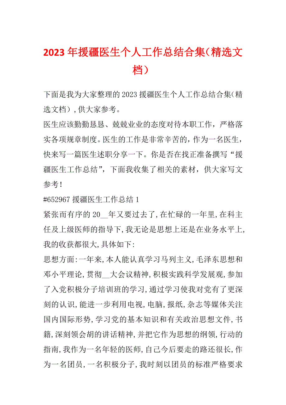 2023年援疆医生个人工作总结合集（精选文档）_第1页