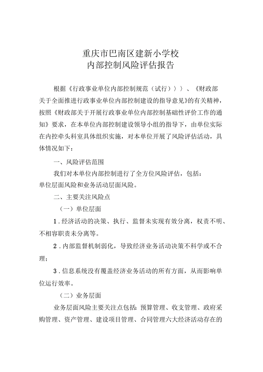 内部控制风险评估报告模板_第1页