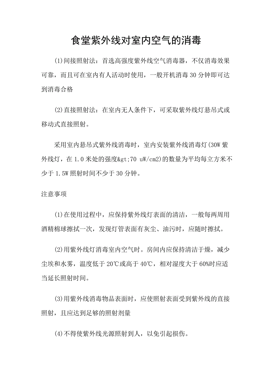 食堂紫外线的消毒和登记表_第1页