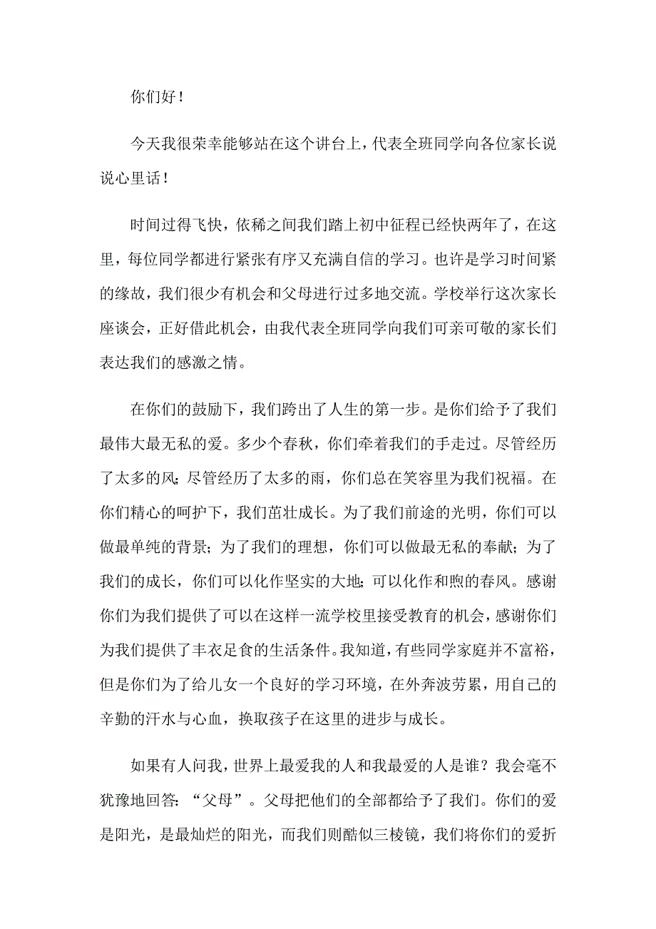 2023年初二家长会学生代表发言稿_第3页