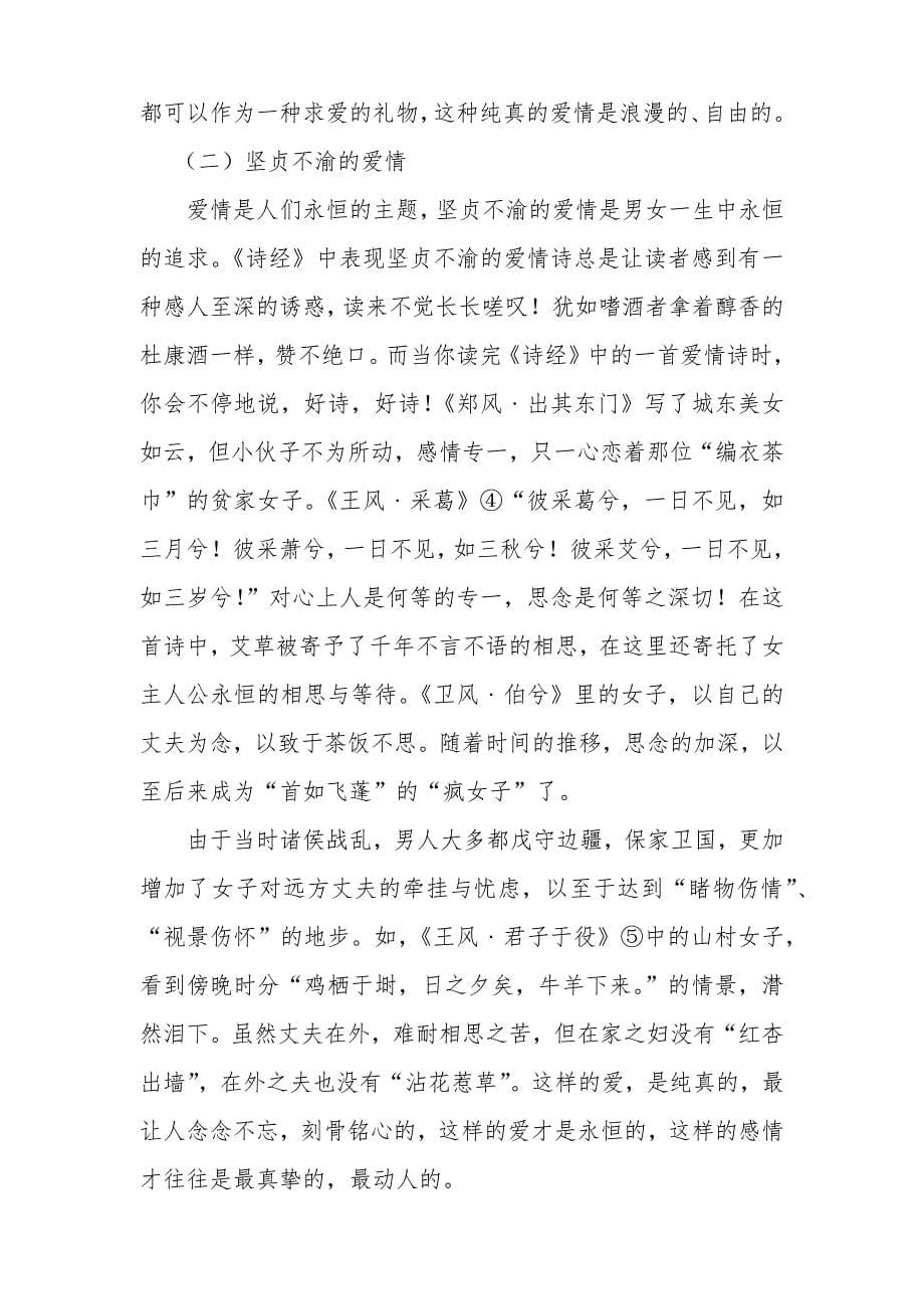 浅谈《诗经》中的爱情诗_第5页