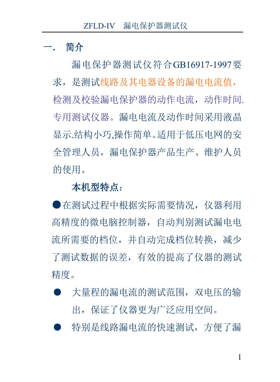 漏电保护器检测说明书.doc_第1页