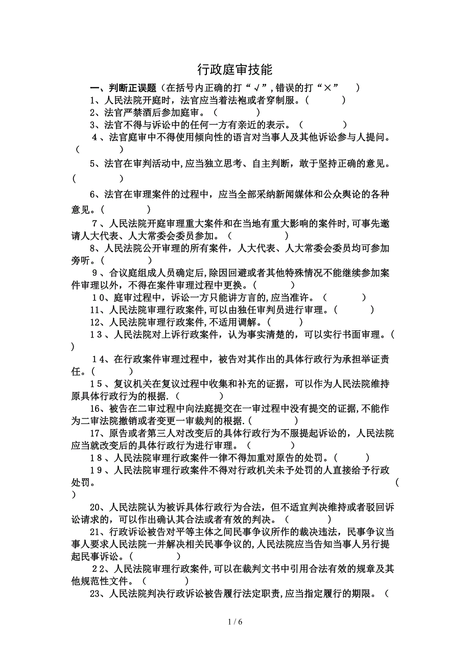 (庭审技能)行政_第1页