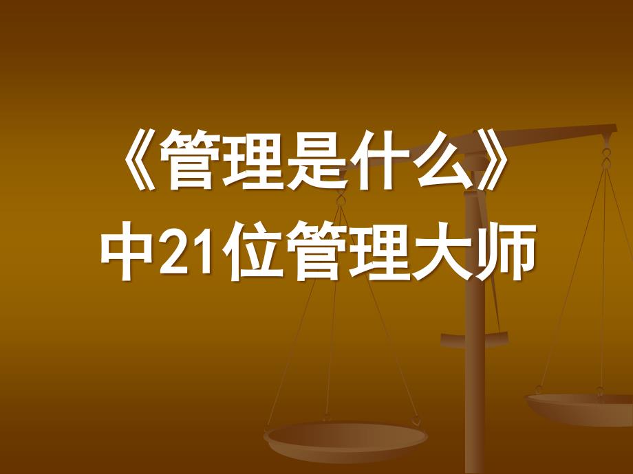 《管理是什么》中21位管理大师PPT课件_第1页