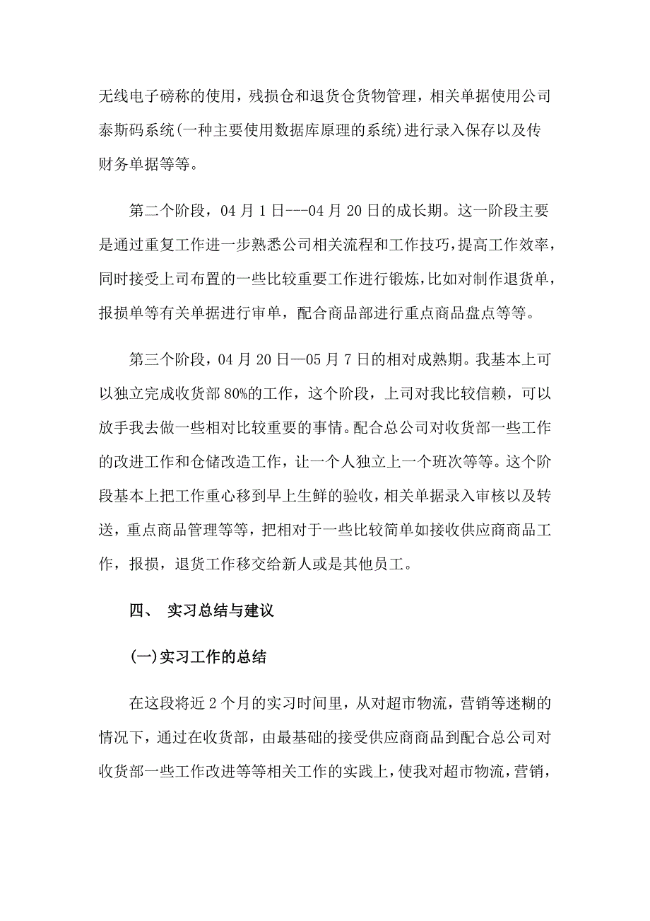 2023年去超市实习报告集合十篇_第3页